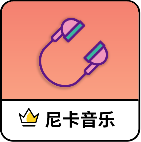 尼卡音乐app安卓最新版