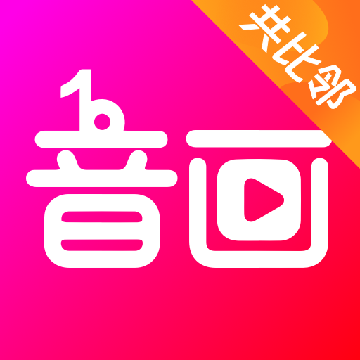 音画视频制作app免费版