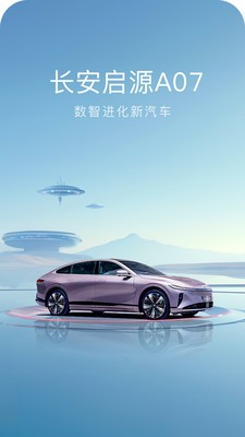 长安启源汽车APP2024手机官方正版