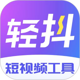 轻抖视频剪辑app最新版