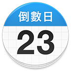 倒数日daysmatter官方app