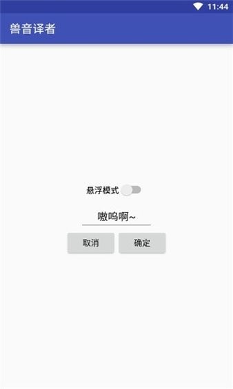 兽音译者嗷呜翻译app