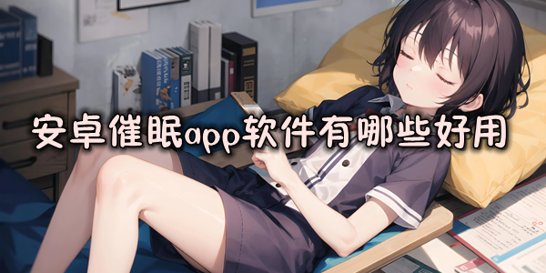 安卓催眠app软件有哪些好用
