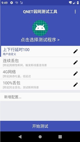 qnet弱网测试工具安卓版