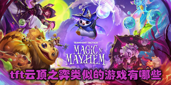 tft云顶之弈类似的游戏有哪些