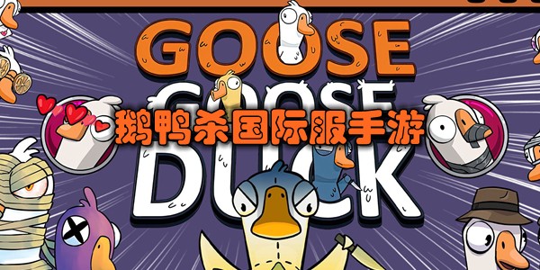 鹅鸭杀国际服手游
