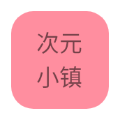 次元小镇官方正版