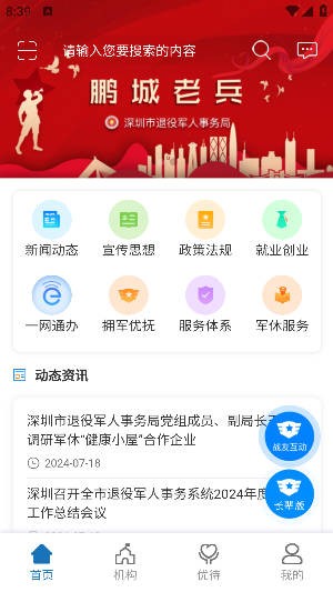 深圳鹏城老兵app最新版