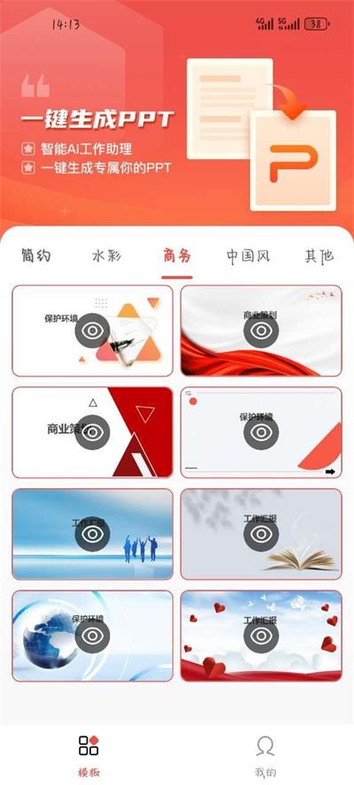 爱做ppt一键制作免费版app