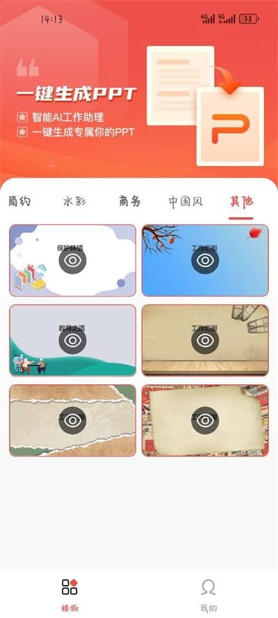 爱做ppt一键制作免费版app