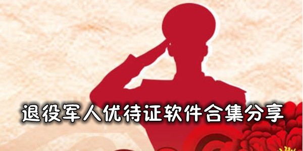 退役军人优待证软件合集分享