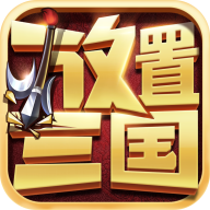 放置三国策略攻略app