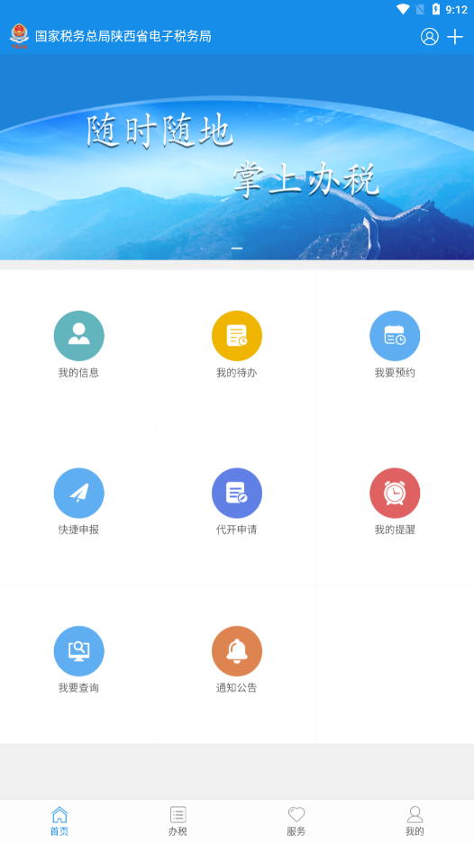 陕西税务2024app最新版