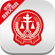 裁判文书网app最新版