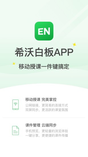 希沃白板互动课堂app