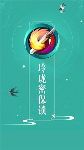 剑网三玲珑密保锁app