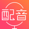 配音神器app免费版