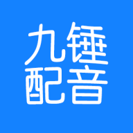 九锤配音app官方安卓版
