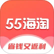 55海淘app最新安卓版