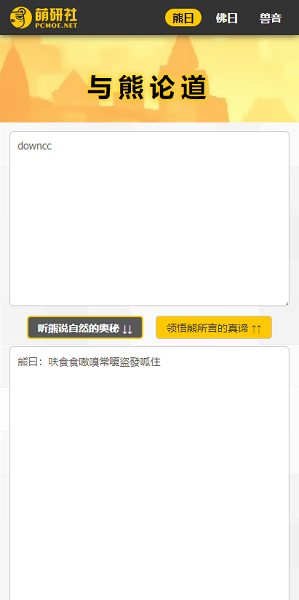 与熊论道翻译器