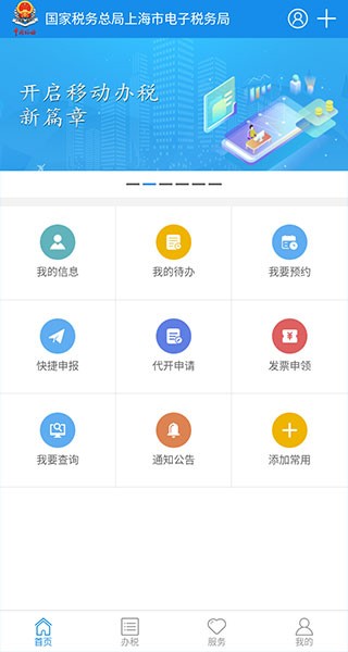 上海税务网上服务大厅app