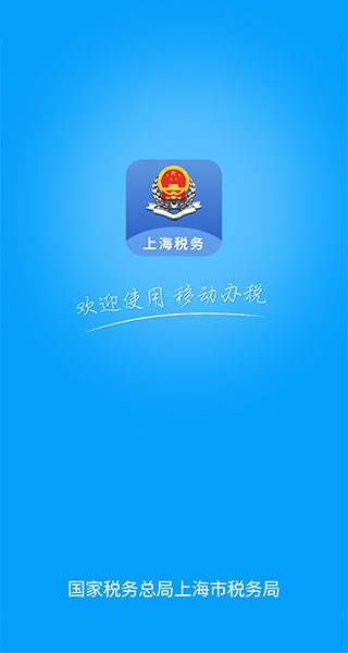 上海税务网上服务大厅app