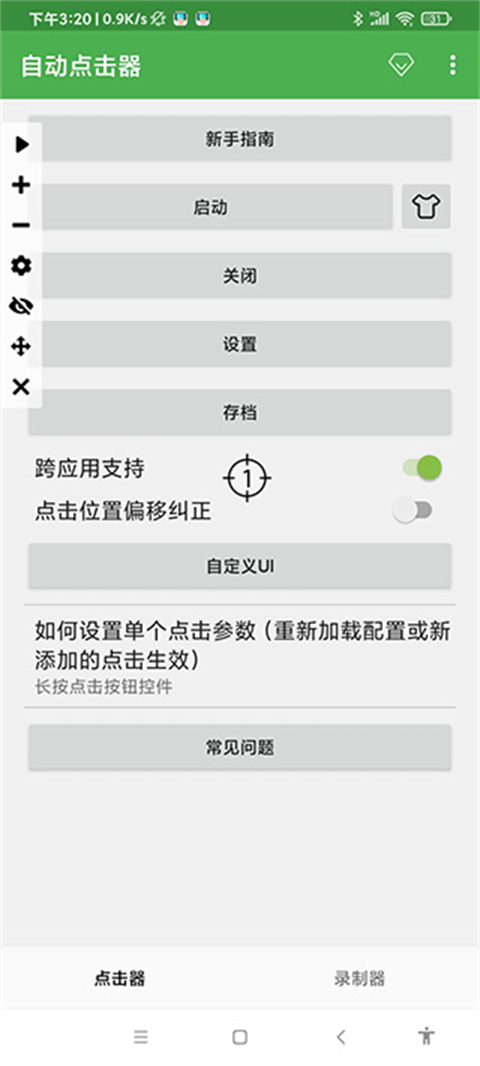 自动点击器免费官方版