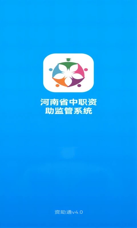 资助通官方最新版