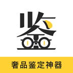 鉴定神器奢侈品app