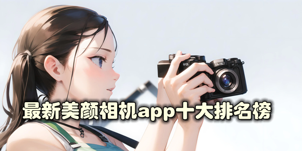 最新美颜相机app十大排名榜