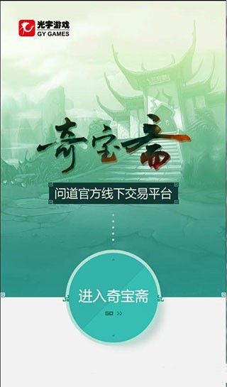 奇宝斋问道交易平台