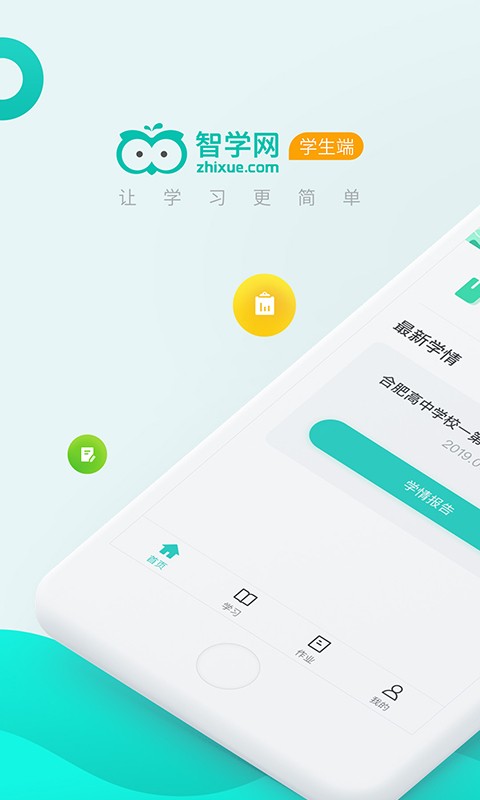 智学网学生端成绩查询app