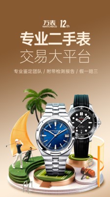 万表二手表平台APP2024官方版