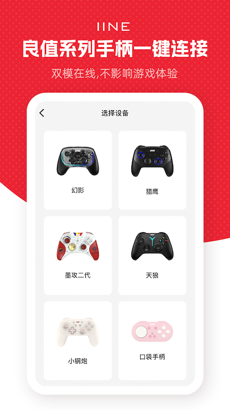 iine手柄手机安卓版APP