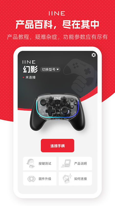 iine手柄手机安卓版APP