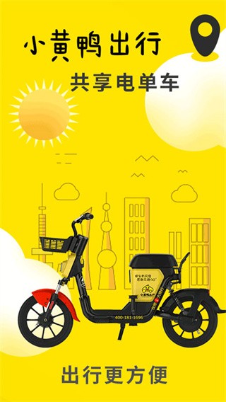 小黄鸭共享电动车app