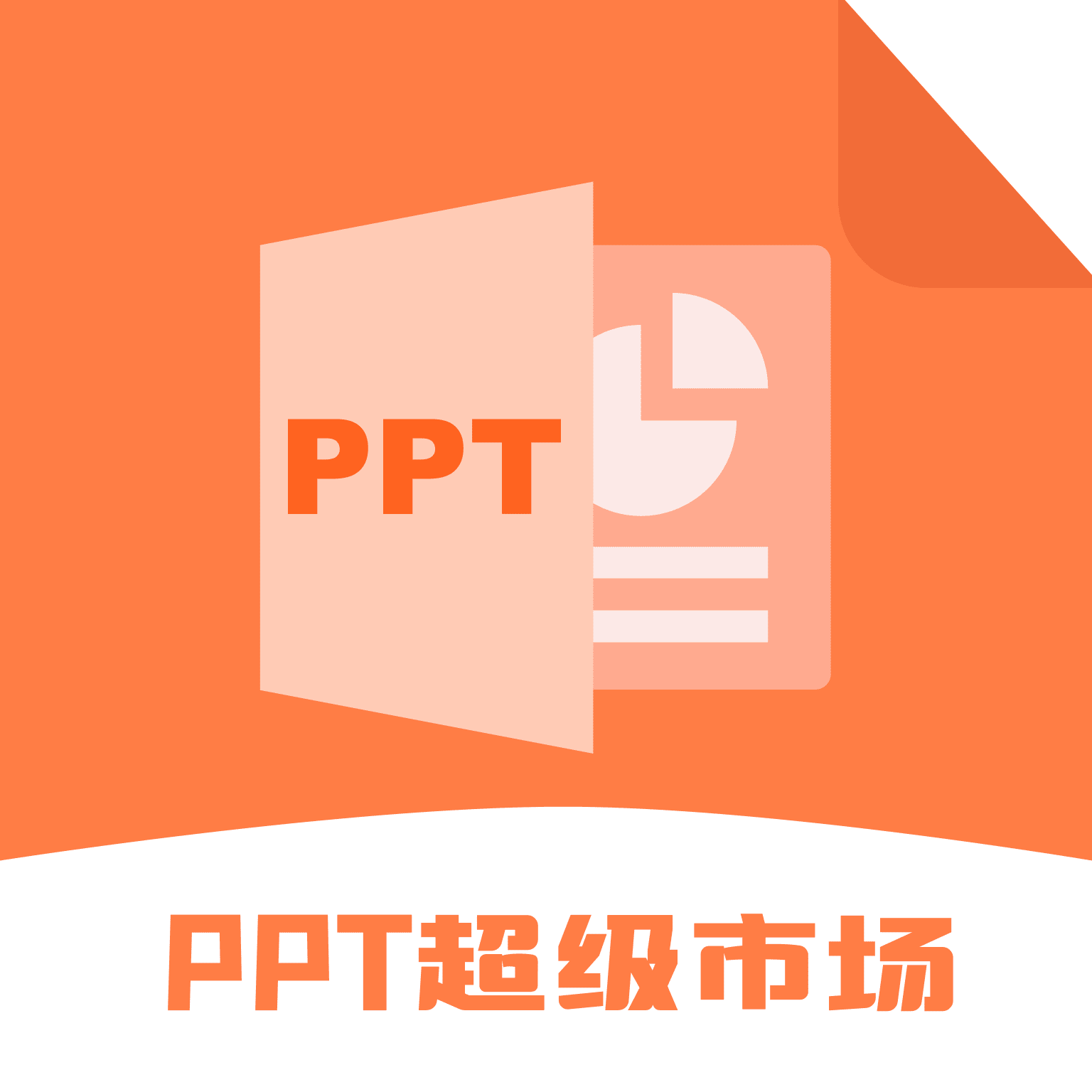 ppt超级市场模板app