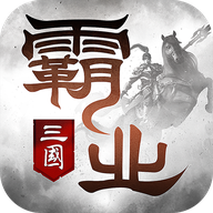 霸业三国官方版手游