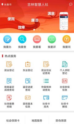 吉林智慧人社app最新版