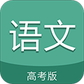 高考语文通官方安卓版