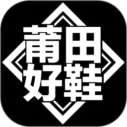 莆田好鞋app最新官方版