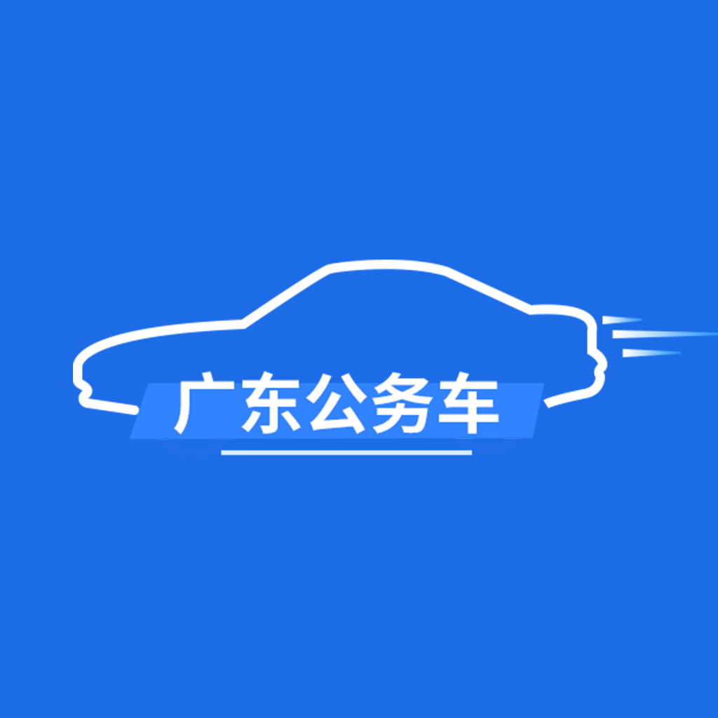 广东公务用车管理平台app