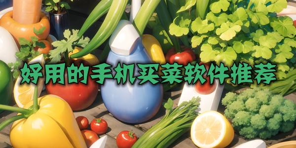 好用的手机买菜软件推荐