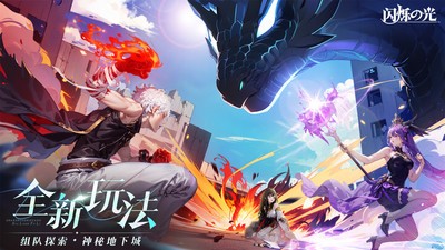 闪烁之光官方正版