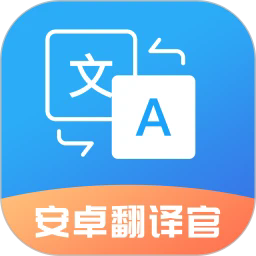 安卓翻译官app免费版