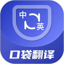 口袋翻译官安卓手机版