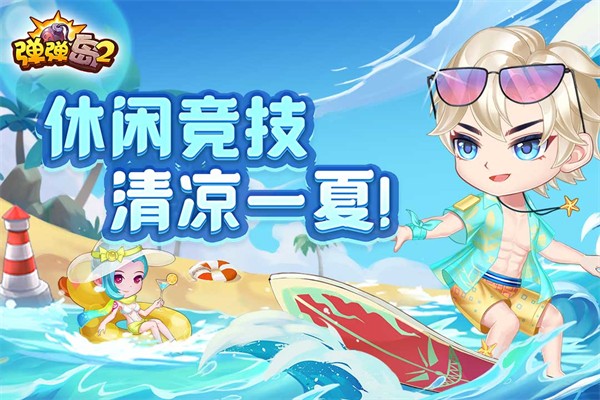 弹弹岛2官方版