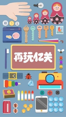 再玩亿关游戏安卓官方版
