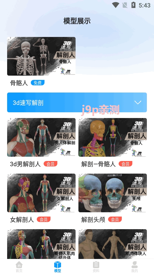3D速写模型app软件