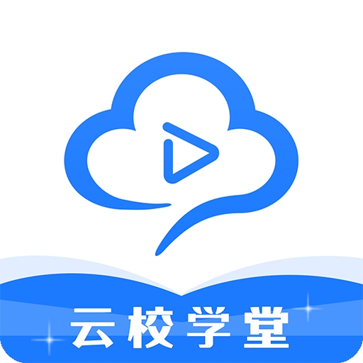 云校学堂网络教学平台app